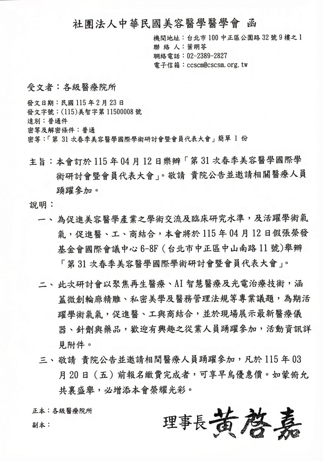 第31次春季美容醫學國際學術研討會公文
